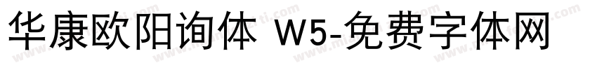 华康欧阳询体 W5字体转换